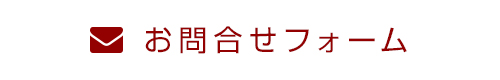 お問合せフォーム